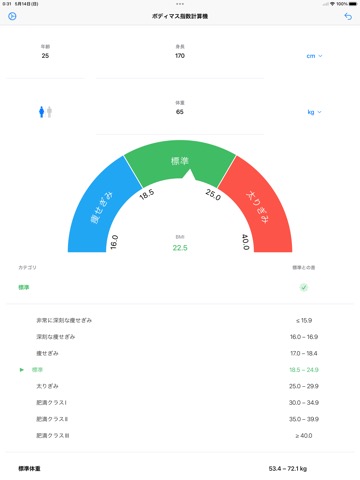 ボディマス指数計算機 - 体重管理のおすすめ画像1