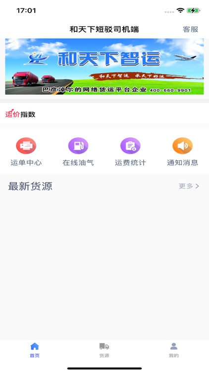 和天下智运司机