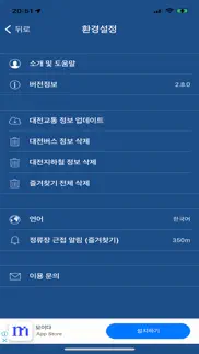 How to cancel & delete 대전 버스 (daejeon bus) - 대전광역시 4