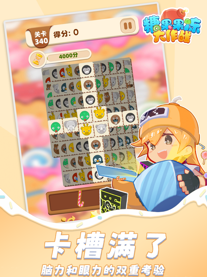 糖果果冻大作战