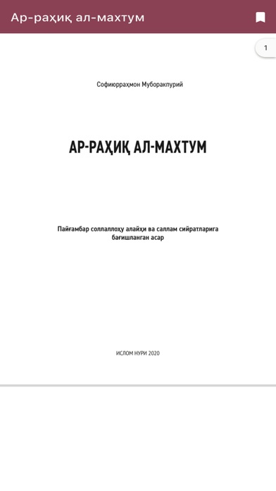Сийрат | Ар-раҳиқ ал-махтум Screenshot