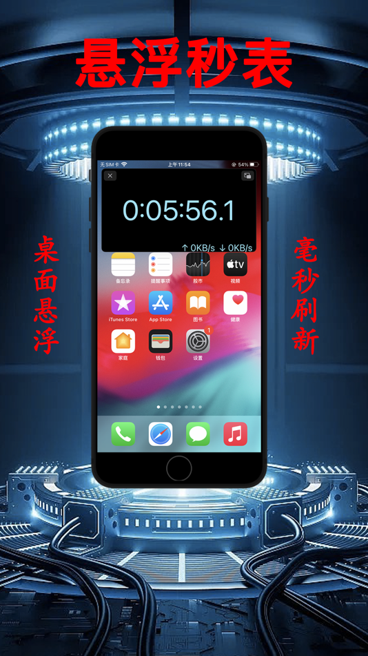 #1. 悬浮秒表 - 秒杀抢购助手 (iOS) 由: 瑞燕 代