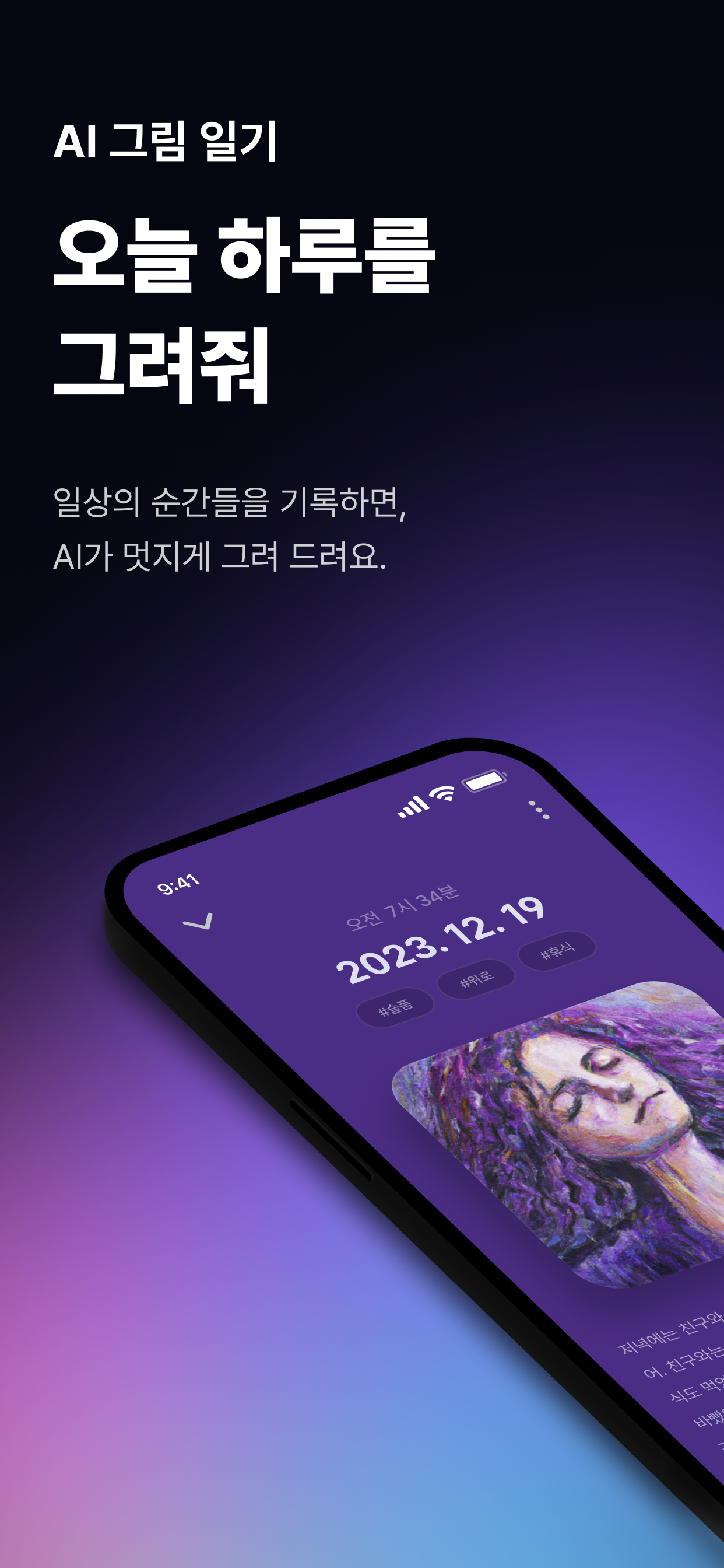 오늘 하루를 그려줘 - AI 그림일기