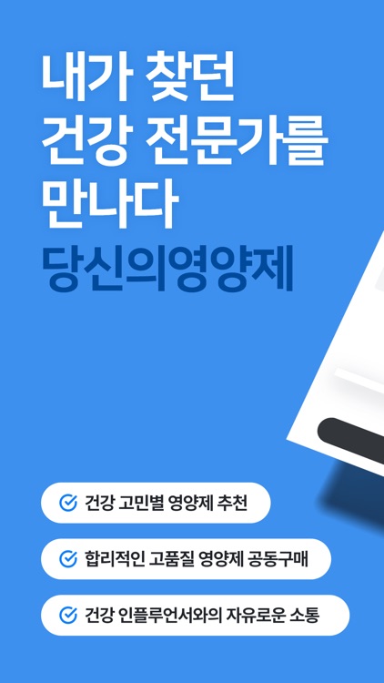 당신의 영양제 - 전문가들의 온라인 드럭스토어