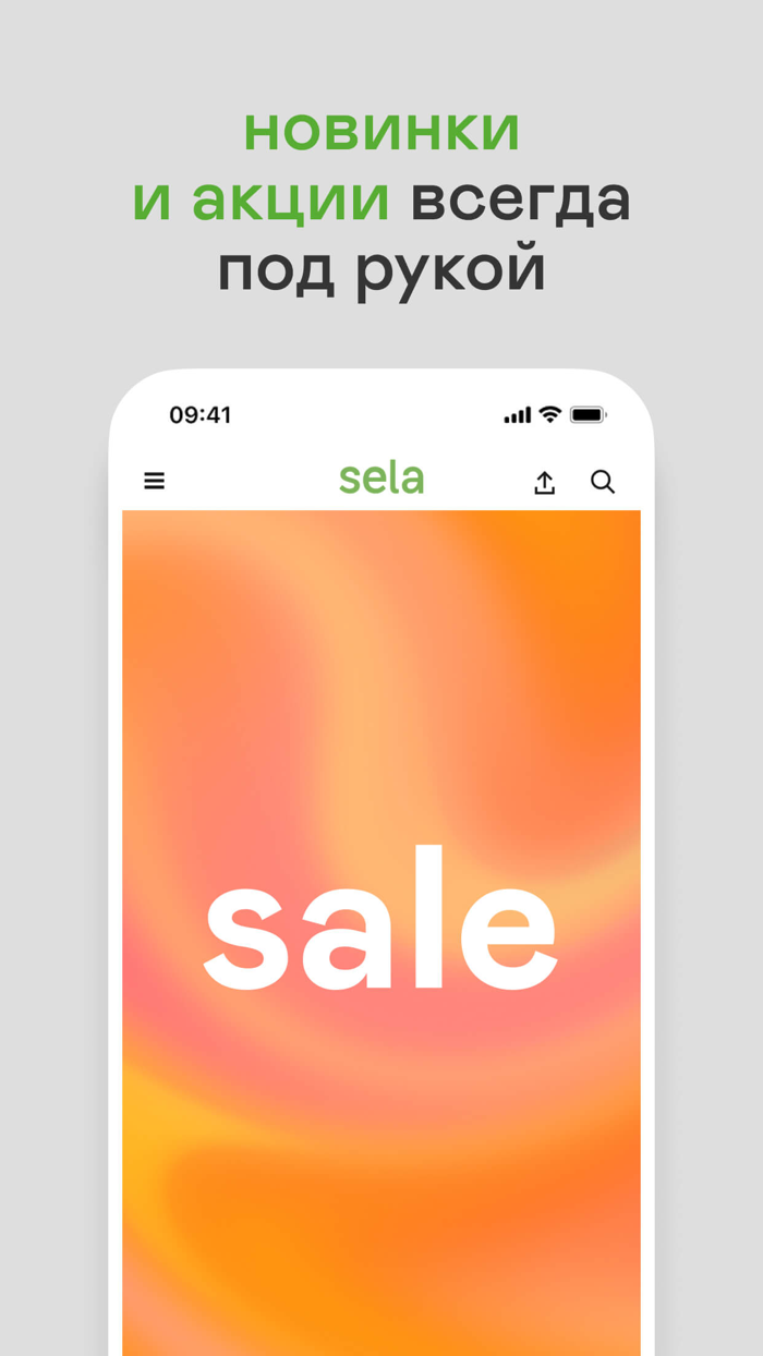 Sela — одежда для всей семьи