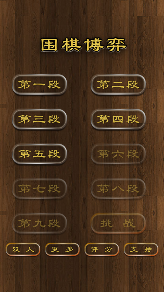 围棋博弈 - 1.1.0 - (iOS)