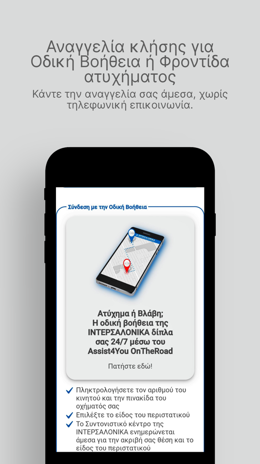 #4. Intersalonica Assist4you (iOS) 由: Intersalonika