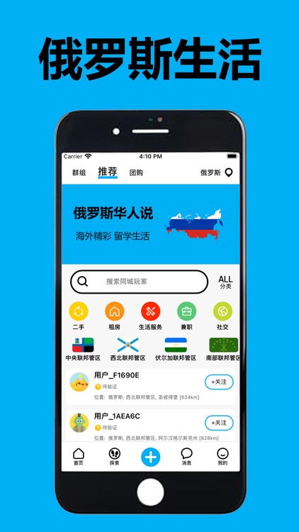 俄罗斯华人说 - 海外华人留学生的同城生活APP