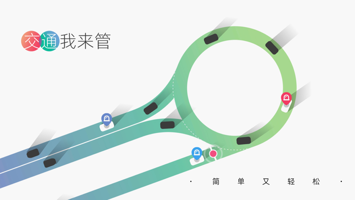 交通我来管-模拟通行