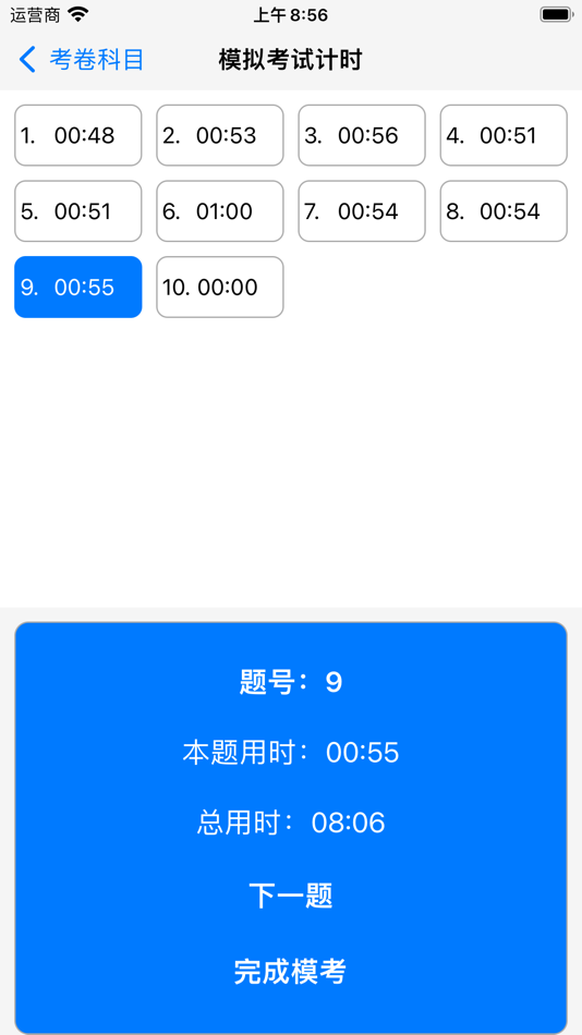 #2. 模考计时 (iOS) 由: 沈阳卷绳医动科技有限公司