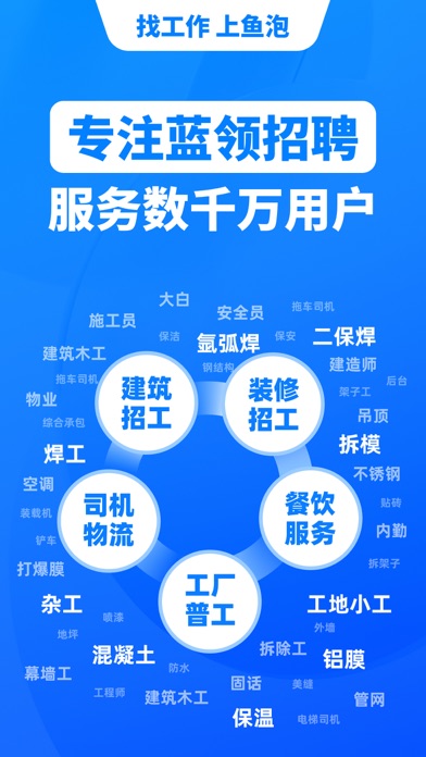 鱼泡网-建筑工地招工找活蓝领工人求职招聘找工作软件のおすすめ画像1