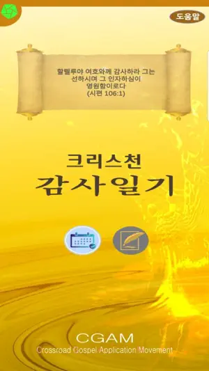 크리스천 감사일기 screenshot 1