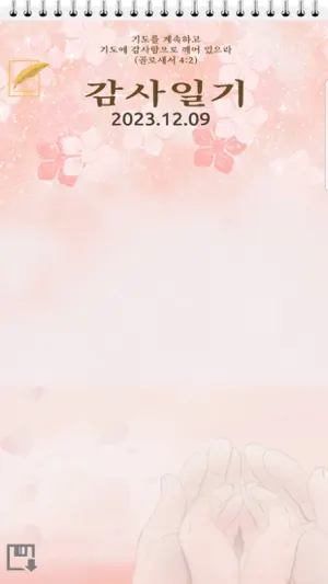 크리스천 감사일기 screenshot 2