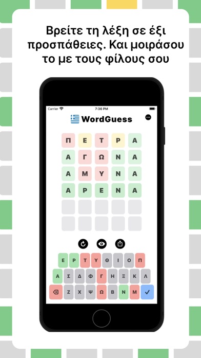 WordGuess: Greek Edition Screenshot