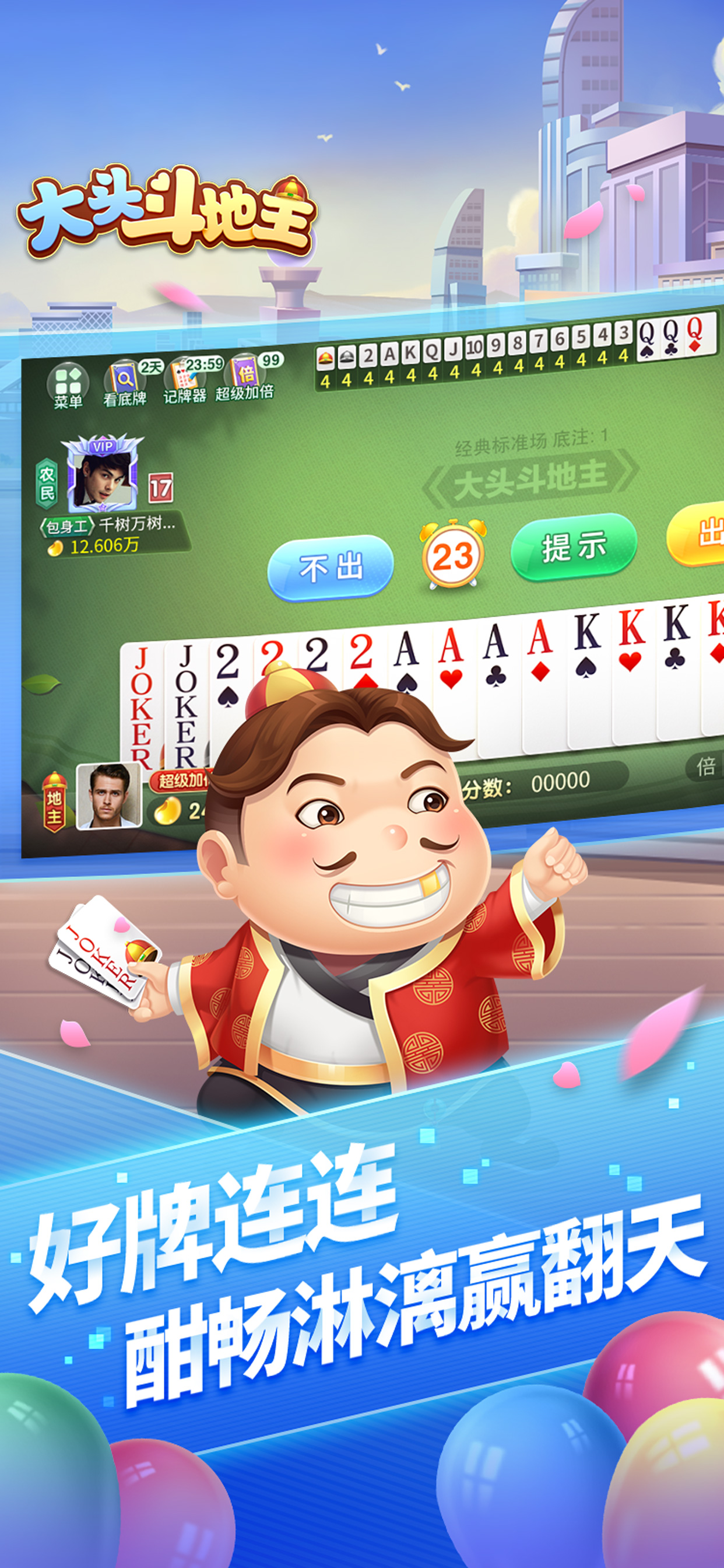 大头斗地主