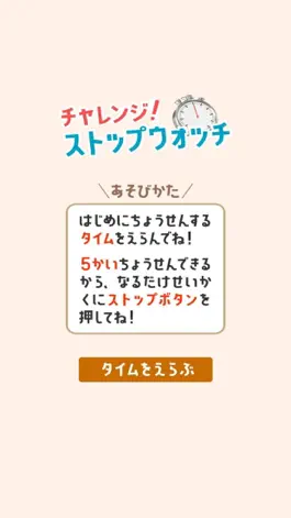 Game screenshot チャレンジ！ストップウォッチ apk