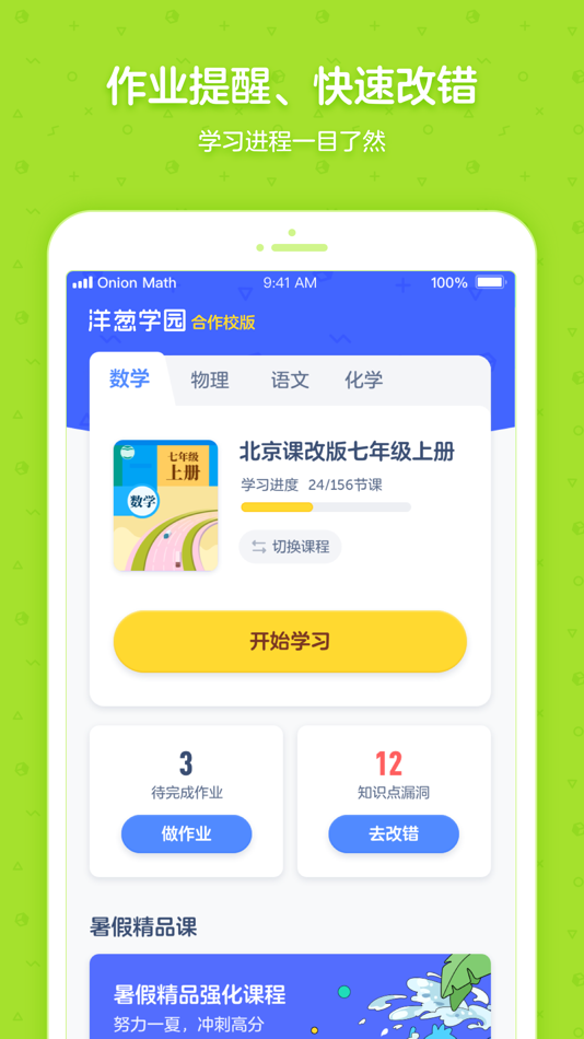 #4. 洋葱学园合作校版 (iOS) 由: Guanghe