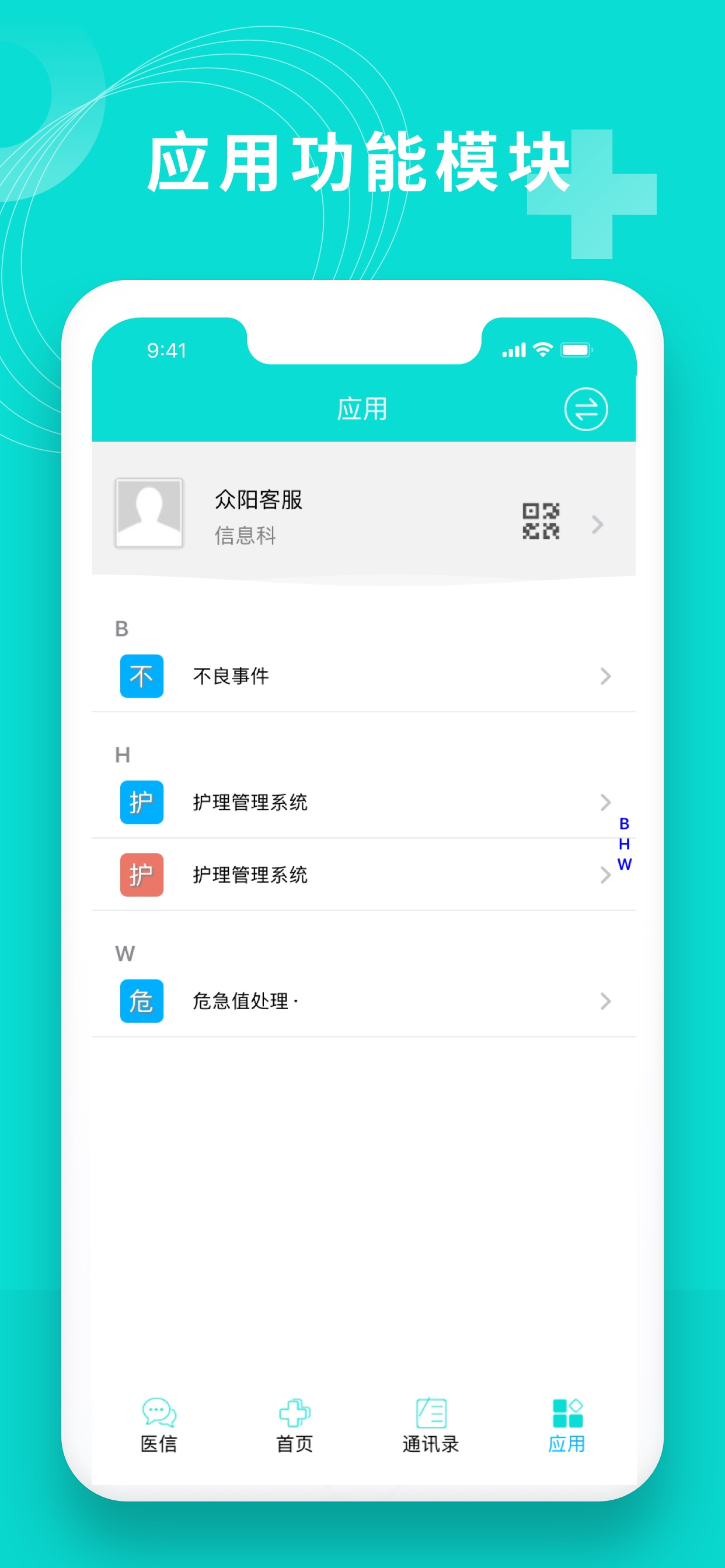 医信平台（院内版）