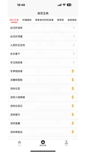 做菜宝典 screenshot 2