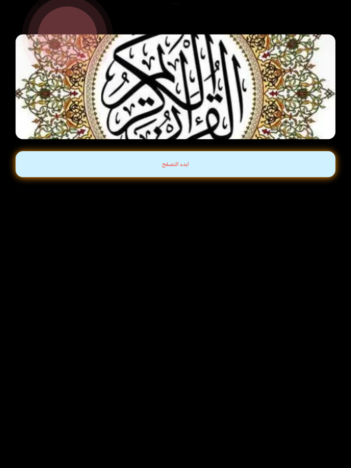 قرأن قراءة استماع وتلاوة