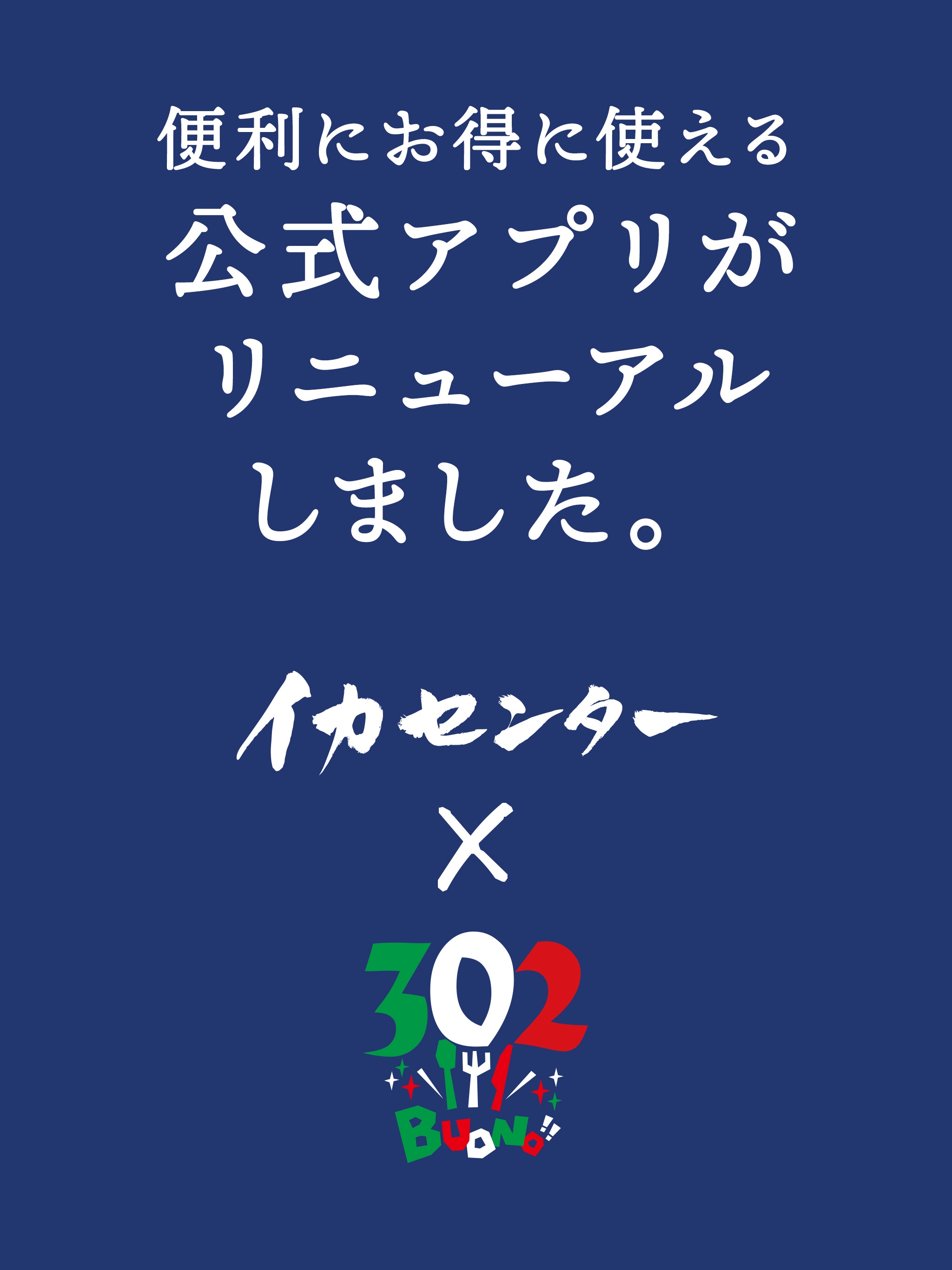 イカセンター＆酒場302公式会員アプリ