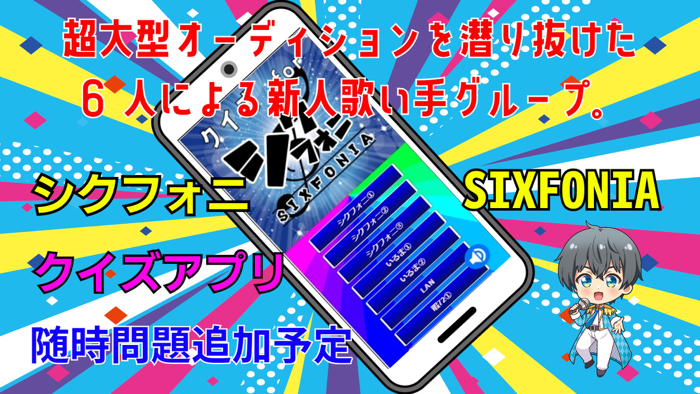 クイズ検定 for シクフォニ（SIXFONIA）