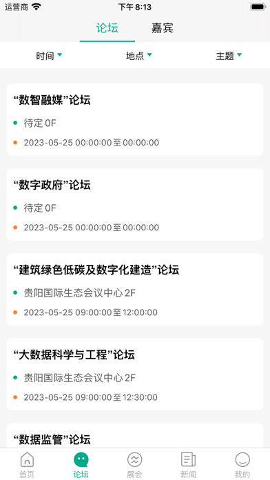 数博会 Screenshot