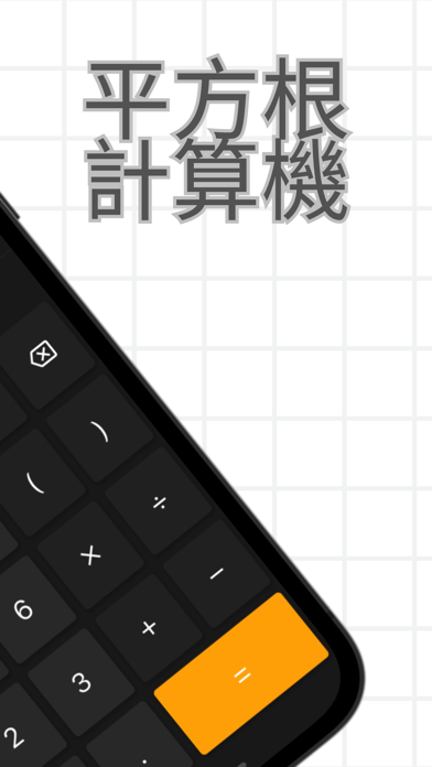 シンプル平方根計算機 √(2+3)など数学の括弧や累乗に対応 のスクリーンショット