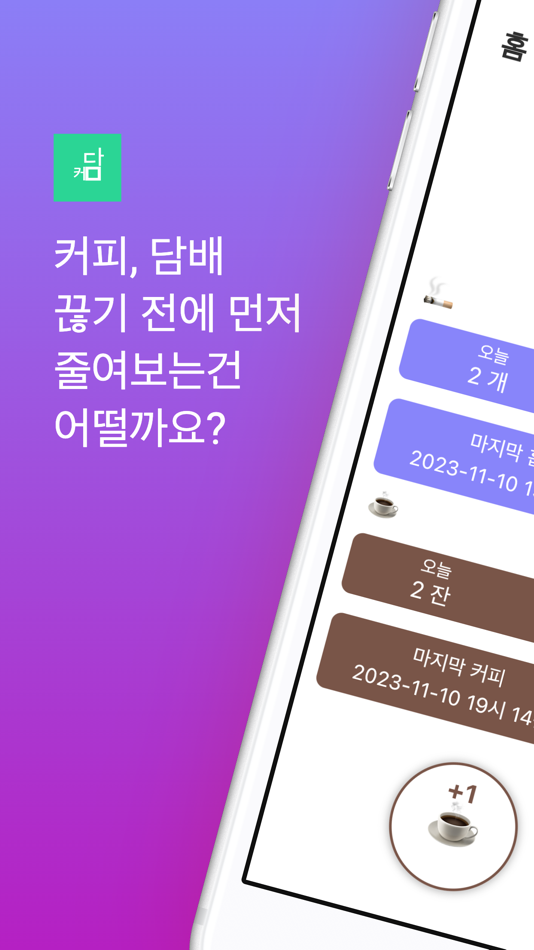 #2. 커담 - 담배, 커피 기록하는 앱 (iOS) 由: sangwon hong