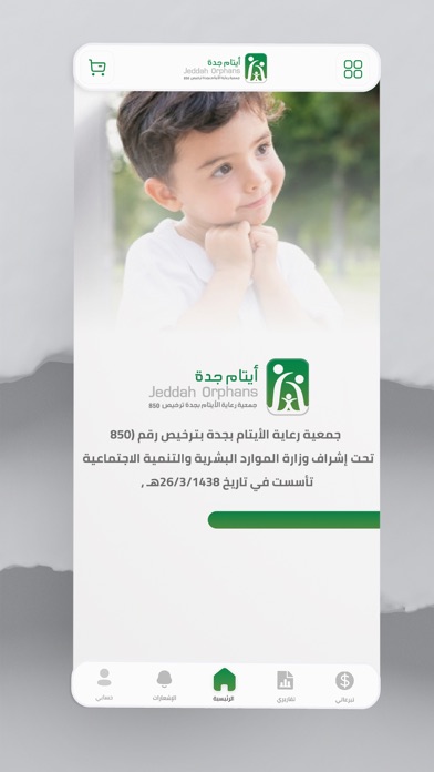 أيتام جدة Screenshot