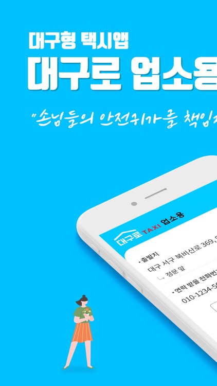 대구로 TAXI 업소용 - 대구 공공형 택시앱