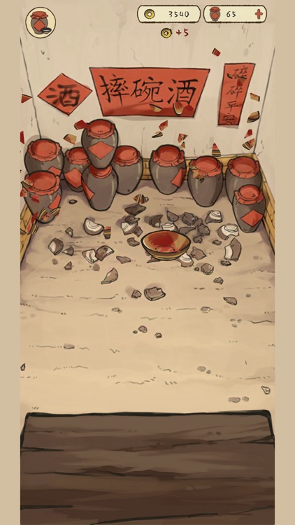 摔碗酒 screenshot-4