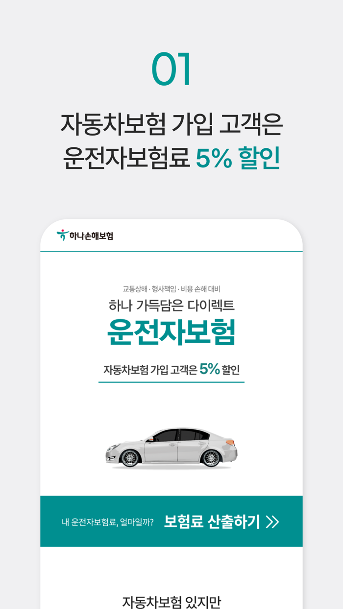 SM 하나손해보험 다이렉트 운전자보험