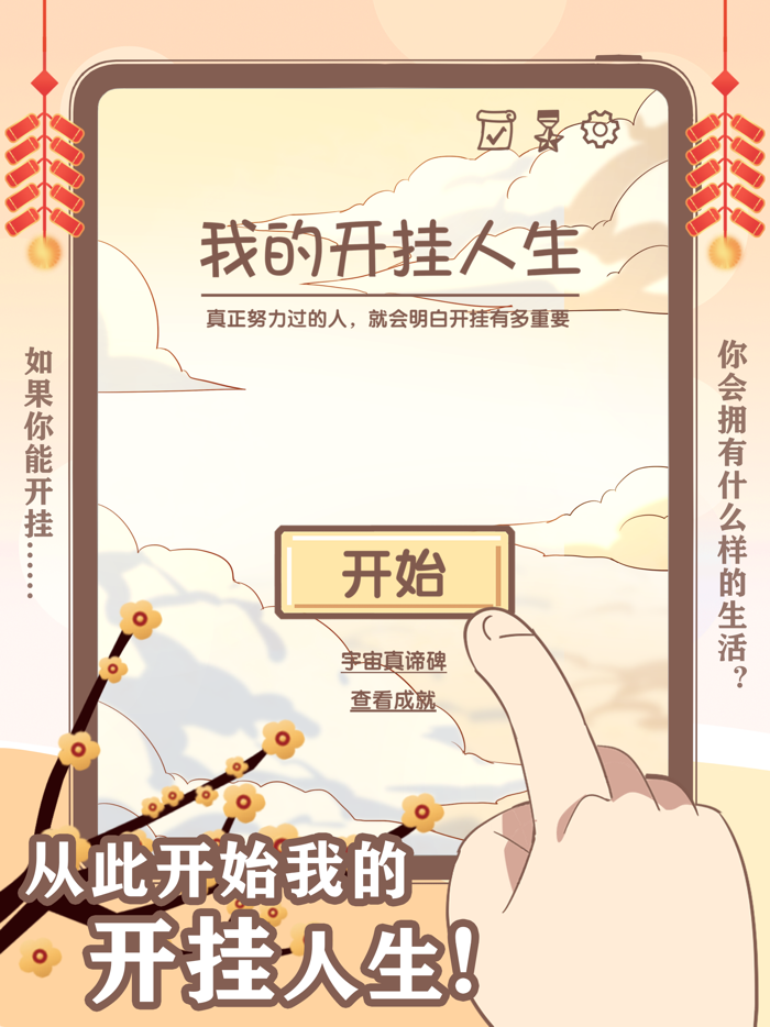 我的开挂人生- 重开模拟器