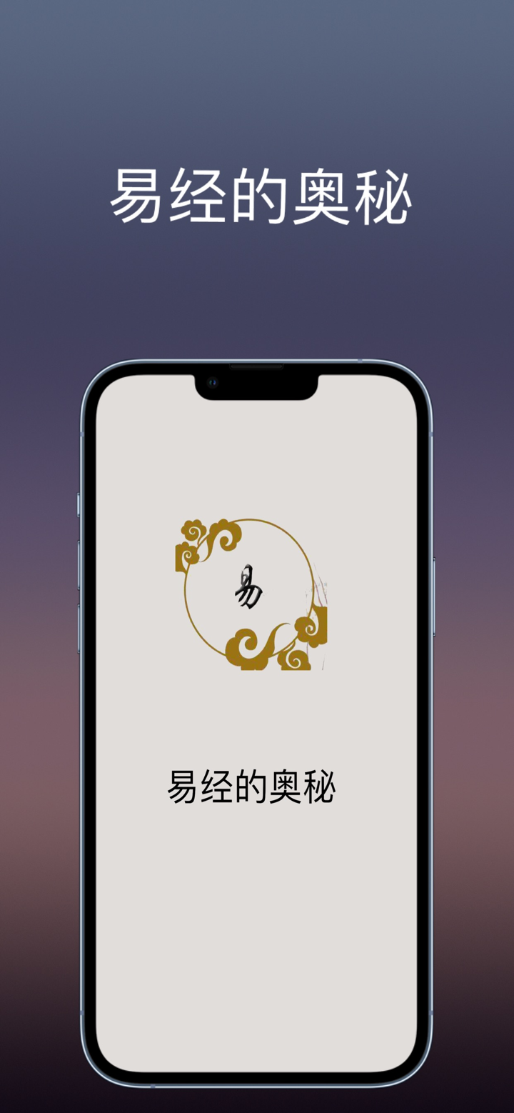 易经的奥秘：音频和文字讲解易经 screenshot 1