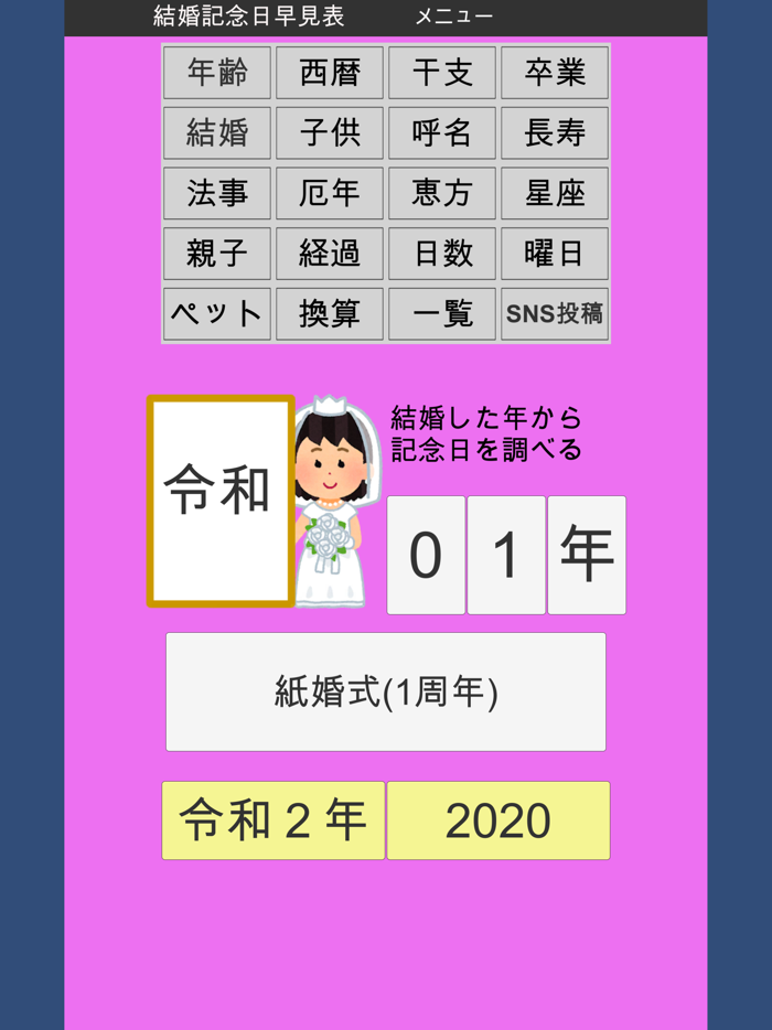年齢早見表／生活に役立つ計算アプリ
