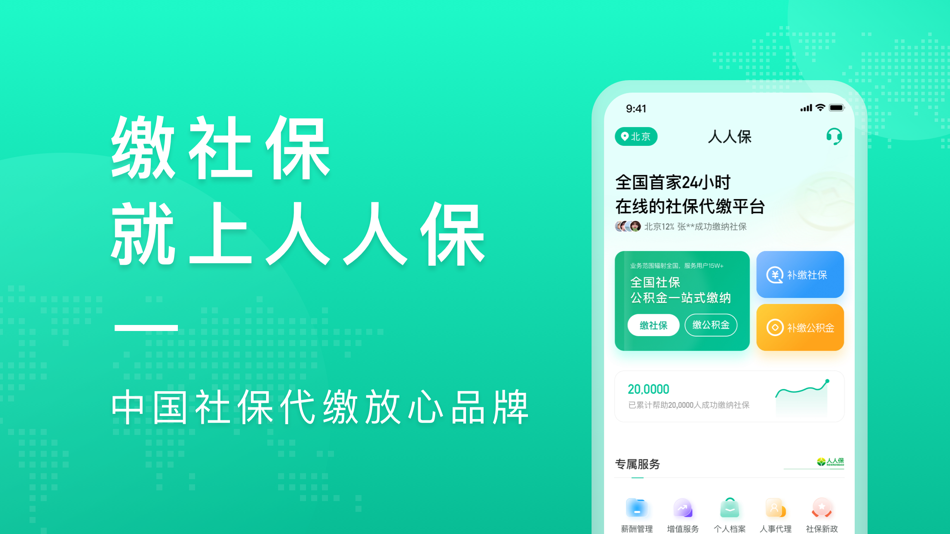 #1. 人人保-全国社保公积金服务平台 (iOS) By: Renrenbao E-Commerce Co., Ltd.