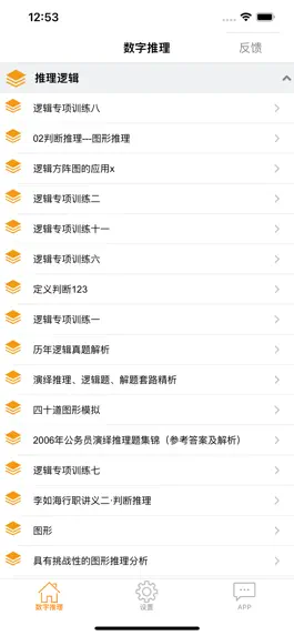 Game screenshot 公务员行测之数字推理 apk