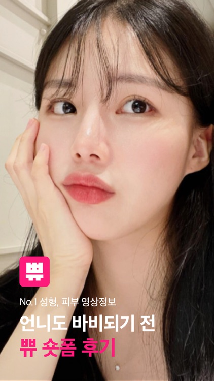 쀼 - 성형, 피부 숏폼 영상 후기 앱