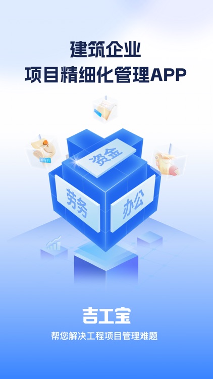 吉工宝-建筑工程项目施工进度劳务管理软件