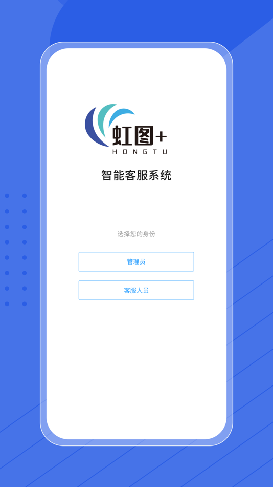#1. 虹图+丨在线客服系统 (iOS) 由: 南京图捷智能科技有限公司