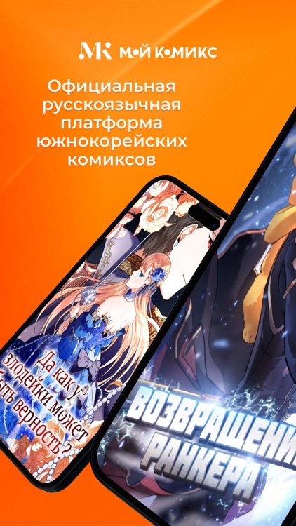 Мой Комикс - Webtoon