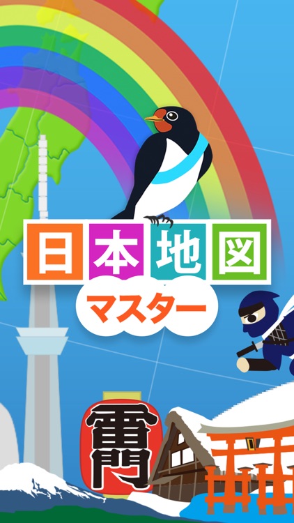 日本地図マスター