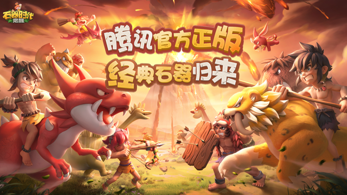 石器时代：觉醒