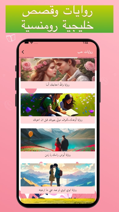 قصص حب رومنسية +18 Screenshot