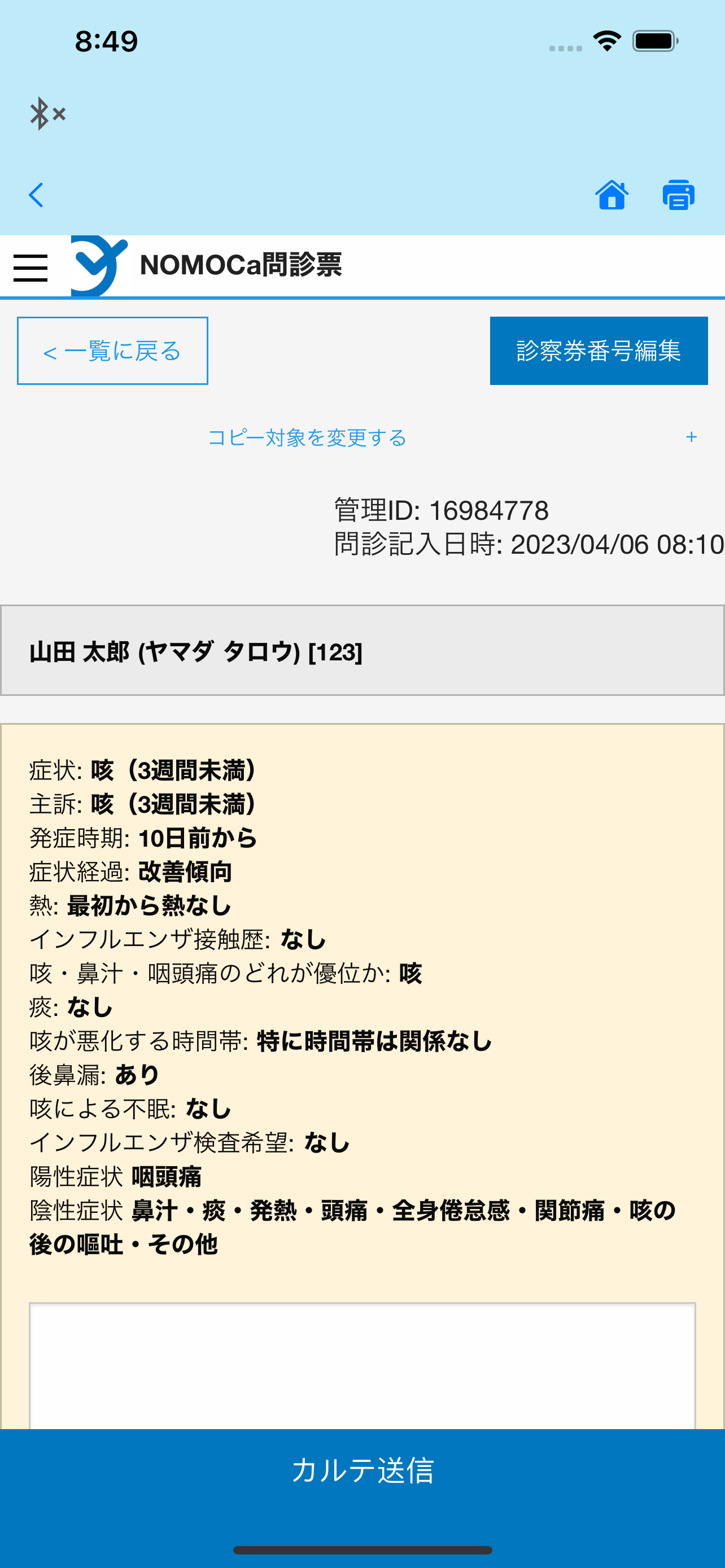 NOMOCa問診票