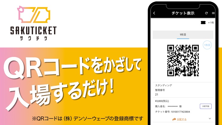 SAKUTICKET／サクチケ電子チケット
