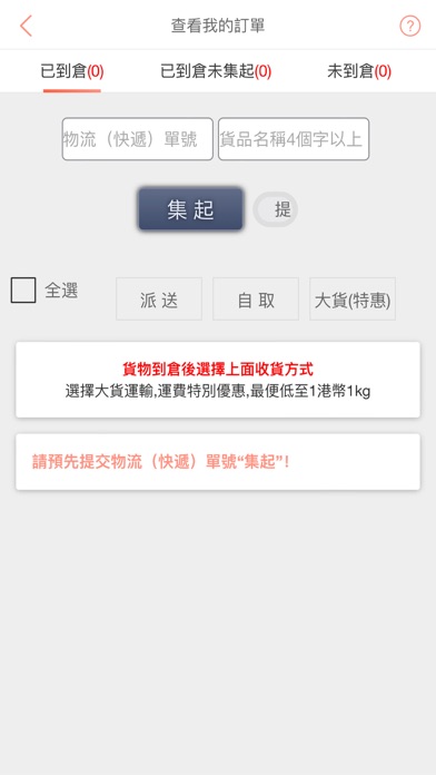 香港速運 Screenshot