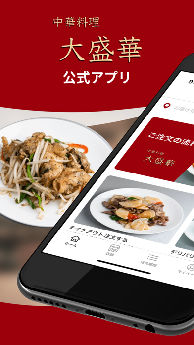 中華料理大盛華｜公式モバイルオーダーアプリのおすすめ画像1