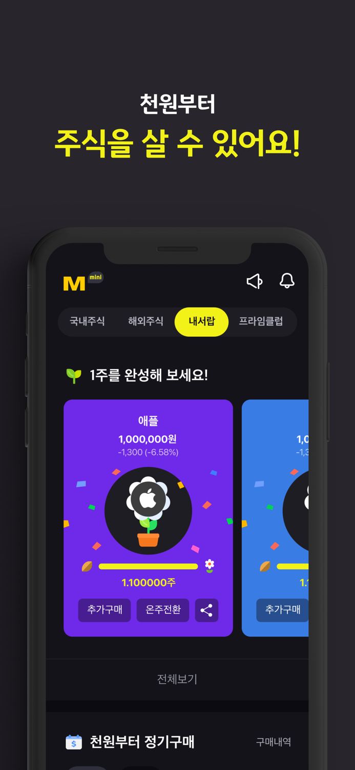 M-able 미니 천원부터 세상 쉽게 사는 주식